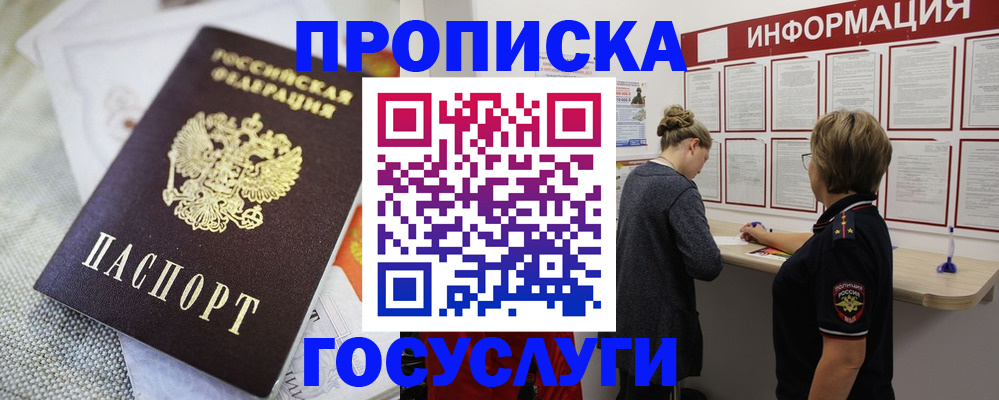 прописка регистрация в Барнауле