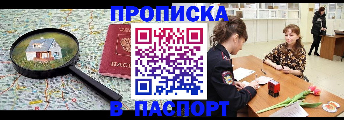 прописка законно в Барнауле
